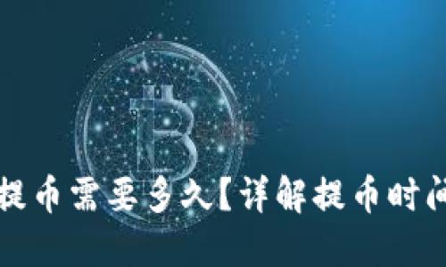 TP钱包提币需要多久？详解提币时间与流程