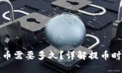 TP钱包提币需要多久？详解提币时间与流程