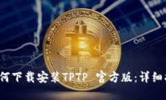  如何下载安装TPTP 官方版：详细指南