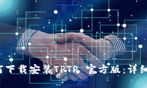  如何下载安装TPTP 官方版：详细指南