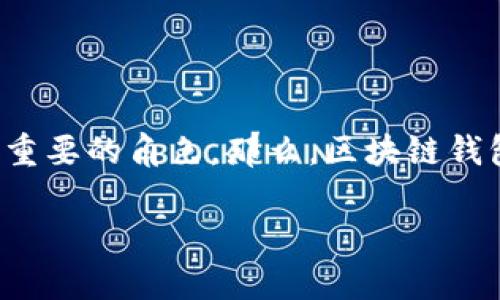 区块链钱包是支持用户存储、管理和交易加密货币的工具，它在数字经济中扮演着至关重要的角色。那么，区块链钱包作用真的大吗？本文将从多个方面来深入探讨这个问题，并分析与之相关的一些问题。

区块链钱包的真正作用及其对金融的影响