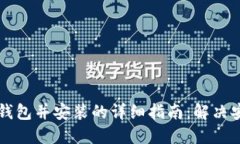 下载TP钱包并安装的详细指南：解决安装问题