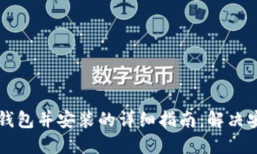 下载TP钱包并安装的详细指南：解决安装问题