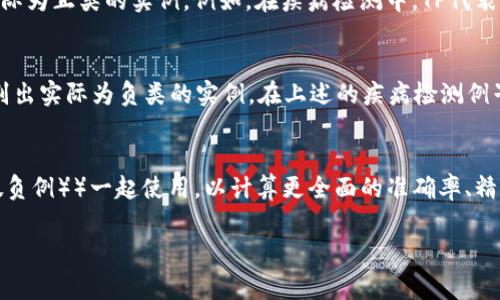 TP和TN是
