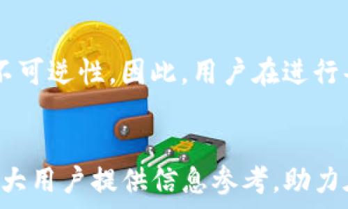   
  TP钱包代币收录所需时间解析 / 

关键词：  
 guanjianci TP钱包, 代币收录时间, 钱包支持代币, 加密货币钱包, 代币管理 /guanjianci 

引言
TP钱包作为一种流行的加密货币钱包，已经吸引了大量用户的拥簇。随着越来越多的代币项目不断涌现，用户在使用TP钱包时，常常会对代币的收录时间产生疑问。那么，TP钱包收录代币需要多长时间呢？本文将对此进行深入分析，并探讨相关的问题。

一、TP钱包的基本介绍
TP钱包是一款支持多种主流区块链的数字货币钱包，常被用于存储、发送和接收加密货币。它的用户界面友好，操作简便，适合普通用户和新手使用。此外，TP钱包还支持代币的管理，用户可以方便地对自定义代币进行添加和管理。

二、TP钱包代币收录的过程
TP钱包的代币收录一般需要经过以下几个步骤：
ol
    li项目方申请：代币的开发团队需要向TP钱包提交代币收录的申请，提供必要的资料和信息。/li
    li审核流程：TP钱包团队会对申请进行审核，检查代币的合法性和项目的可行性。/li
    li技术整合：一旦审核通过，TP钱包会进行技术整合，将代币添加至钱包中。/li
    li官方通知用户：代币正式收录后，TP钱包会通过官方渠道通知用户。/li
/ol

三、代币收录所需时间
代币从申请到正式收录的时间因项目的不同而有所不同，通常情况下，TP钱包的代币收录时间在几天到几周之间。影响因素主要包括：

ul
    li项目复杂性：如果代币项目较为复杂，可能需要更多的审核时间。/li
    liTP钱包的工作量：在代币申请高峰期，TP钱包的审核流程可能会变得较为缓慢。/li
    li信息提交的完整性：如果项目方提交的信息不全或者不准确，也会延长审核时间。/li
/ul

四、用户如何跟踪代币收录进展
为了更好地了解所申请代币的收录进展，用户可以通过以下几种方式：

ul
    li官方渠道：关注TP钱包的官方社交媒体和社区论坛，获取最新公告。/li
    li直接联系项目方：与项目团队保持联系，了解代币申请的进度。/li
    li社区交流：积极参与与代币相关的社区讨论，与其他用户交流经验和动态。/li
/ul

五、提升代币收录概率的建议
为了提高代币被TP钱包收录的概率，项目方可以遵循以下建议：

ul
    li提供完整的资料：确保提交的申请材料完整、准确。/li
    li建立社区支持：积极发展社区，提高代币的知名度和影响力。/li
    li增加透明度：与用户保持良好的沟通，增强项目的透明度，树立良好形象。/li
/ul

可能相关问题一：TP钱包支持哪些类型的代币？
TP钱包支持多种类型的代币，主要包括ERC-20、ERC-721等以太坊标准的代币，以及其他主流区块链上的原生代币。TP钱包的广泛兼容性使得用户可以方便地管理不同类型的数字资产。

可能相关问题二：如何添加自定义代币到TP钱包？
用户可以通过以下步骤将自定义代币添加到TP钱包中：
ol
    li打开TP钱包，进入“资产”页面。/li
    li点击“添加代币”按钮。/li
    li输入代币合约地址、代币符号和小数位等信息。/li
    li确认信息无误，完成添加。/li
/ol
注意，确保代币合约地址的准确性，以避免因错误导致资产损失。

可能相关问题三：如何确保转账安全？
在使用TP钱包进行转账时，有几个安全建议可以帮助用户保障资金的安全：
ul
    li双重确认地址：在发起转账前，务必再次核对接收地址，避免因粘贴错误造成资金损失。/li
    li使用强密码：确保钱包账号使用复杂且独特的密码。/li
    li启用多重签名：如果可能的话，考虑使用多重签名功能增加安全性。/li
/ul

可能相关问题四：TP钱包容易上手吗？
对于普通用户而言，TP钱包的用户界面相对友好，操作步骤简单。无论是创建新钱包、添加代币还是发送转账，整个流程都清晰明了，适合各种级别的用户。但对于新手，仍然建议在使用前进行一定的学习和了解，确保能安全高效地操作。TP钱包还提供了相应的教程和帮助文档，进一步降低了使用门槛。

可能相关问题五：代币丢失后能否找回？
如果用户误操作导致代币丢失，能否找回主要取决于操作的性质。如果是由于转账错误导致代币转到错误地址，通常是无法找回的，因为区块链的不可篡改性决定了这笔交易的不可逆性。因此，用户在进行每一次转账操作时，都需格外小心，确保地址的准确性。如果代币是在TP钱包中丢失，用户可以通过恢复助记词或私钥的方式恢复钱包，但前提是这些信息仍然在用户的控制之中。

结论
TP钱包作为一种功能丰富的数字货币钱包，其代币收录的时间受到多种因素的影响。用户在使用过程中，应积极关注官方信息，合理规划自己的投资和转账操作。希望本文能为广大用户提供信息参考，助力在加密货币的投资旅程中更为顺利。