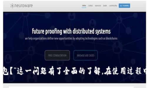   怎么下TP钱包？详细指南与常见问题解答 / 

 guanjianci TP钱包, 钱包下载, 加密货币, 数字资产, 安全性 /guanjianci 

在如今的数字金融时代，越来越多的人开始关注加密货币及其相关的资产管理工具。其中，TP钱包作为一款功能强大、用户友好的加密货币钱包，受到了众多用户的青睐。那么，怎么下TP钱包？下面将详细介绍TP钱包的下载方式、安装步骤及其他相关信息。

什么是TP钱包？
TP钱包是一款支持多种加密货币的数字资产管理工具，旨在为用户提供安全、便捷的资产存储和管理服务。它具备多种功能，包括但不限于：数字资产的存储、转账、交易、市场行情查看等。TP钱包以其简单易用的界面和强大的功能，吸引了大量的用户。

TP钱包的下载步骤
要下载TP钱包，用户可以选择在手机应用商店（如App Store或Google Play）中搜索“TP钱包”，或者访问TP钱包的官方网站进行下载。以下是具体的步骤：

1. 使用手机应用商店下载
打开手机上的应用商店，搜索“TP钱包”或者“TokenPocket Wallet”。找到相关应用后，点击下载安装即可。安装完成后，打开应用，用户需要注册或登录以开始使用钱包功能。

2. 通过官方网站下载
访问TP钱包的官方网站，通常网站会提供对应系统的下载链接。例如，Windows或Mac用户可以下载对应的桌面版本，而移动用户可以选择二维码扫描下载手机应用。下载完成后，按照系统提示完成安装即可。

安装TP钱包需要注意什么？
在安装TP钱包的时候，有几个关键点需要用户注意，以确保安装过程顺利且产品安全：

1. 确认下载来源
为了避免下载到恶意软件或钓鱼应用，用户一定要确保从官方渠道下载TP钱包。可以通过官方网站的链接进行下载，确保安全。

2. 系统兼容性
在下载安装之前，用户应检查自己的设备操作系统是否兼容TP钱包。例如，有些旧版本的安卓或iOS操作系统可能无法下载最新的软件版本。确保系统更新到最新版本，以获得最佳的使用体验。

TP钱包的安全性如何？
在涉及数字资产的管理时，安全性无疑是用户最为关心的问题之一。TP钱包采取了多层次的安全措施，确保用户的资产安全：

1. 加密技术
TP钱包使用多重加密技术，对用户的私钥进行加密存储，确保即使在设备被盗或丢失的情况下，用户的数字资产也能得到一定程度的保护。

2. 我是冷钱包
TP钱包支持冷钱包功能，用户可以选择将资产存储在离线状态下，进一步提高安全性。这对于长期持有资产的用户来说，非常重要。

TP钱包支持哪些加密货币？
TP钱包支持多种主流及新兴的加密货币，用户可以通过TP钱包管理多种资产。具体支持的加密货币，包括但不限于：

1. 比特币（BTC）
作为加密货币的开创者，比特币无疑是TP钱包支持的最重要的资产之一，用户可以轻松发送和接收比特币。

2. 以太坊（ETH）
以太坊是第二大加密货币，其智能合约功能使得TP钱包用户可以访问多种去中心化应用（DApp）。

TP钱包的用户体验如何？
TP钱包以其简单直观的用户界面而闻名，用户能够轻松找到需要的功能进行操作。在应用内，用户可以轻松查看资产总额、进行转账、参与DeFi等。同时，钱包还提供多语言支持，方便全球用户使用。

常见问题解答

1. TP钱包的私钥丢失怎么办？
私钥是用户访问和管理其数字资产的唯一凭证。如果用户不慎丢失了私钥，可能会导致无法访问相关资产。因此，建议用户在创建钱包时，将私钥妥善保存并备份。

1. 利用助记词
TP钱包在创建时会生成助记词，用户可以通过这些助记词重新恢复钱包。如果私钥丢失，但助记词仍然在手，用户可以通过助记词重建钱包。一定要在安全的环境中进行备份和恢复。 

2. 采取安全措施
为了避免私钥丢失，用户应该定期备份并将相关信息存放在安全的地方。此外，启用TP钱包的二次安全认证功能，可以进一步增加账户安全。

2. TP钱包适合新手使用吗？
TP钱包因其简单易用的界面，非常适合新手使用。用户在注册和下载过程中，都会有详细的指导和说明，帮助用户轻松上手：

1. 简明的操作流程
新用户在使用TP钱包时，通常会遇到分步骤的引导，操作界面清晰明了。可以快速了解如何进行资产的转账、交易等功能。

2. 丰富的社区资源
TP钱包拥有活跃的社区，用户可以通过社区获得更多的使用建议和技巧，这使得新手在使用过程中不再孤单，能够随时寻求帮助。

3. TP钱包需要收取费用吗？
TP钱包在使用过程中，虽然下载及安装是免费的，但在进行交易时可能会收取一定的网络手续费. 网络手续费是由区块链网络决定的，而非TP钱包直接收取。用户在发起转账或交易时，根据当前网络负担和交易大小，可能会面临不同的费用：

1. 了解费用结构
在进行交易之前，用户可以查看当前的网络费用，合理安排交易时间，以减少手续费消耗。

2. 免费及低成本的交易
TP钱包支持多种链的资产，因此用户在选择交易网络时可以根据自己的实际需求，选择相对费用较低的网络来完成交易。

4. 如何确保TP钱包的安全性？
TP钱包的安全性在于用户的使用习惯与钱包本身的安全措施。为维护数字资产的安全，用户可以采取一系列措施保证钱包的安全：

1. 强密码保护
在创建TP钱包时，使用强密码以进一步保护账户安全，定期更换密码，避免使用容易被猜到的信息。

2. 启用双因素认证
TP钱包支持双因素认证，用户应启用此功能，以增加安全性。每次登录时需要提供二次验证信息，减少账户被盗风险。

5. TP钱包是否支持跨平台使用？
TP钱包支援多平台及设备使用，用户可以在PC、iOS和Android设备上使用TP钱包。通过同一账户，用户可以在不同设备上同步访问自己的资产：

1. 实现资产同步
用户在任何一台设备上登录TP钱包，均可查看并管理自己的数字资产，确保资产的流动性。

2. 便于多场景使用
对于频繁进行交易的用户来说，支持多个平台的TP钱包，提供了更为便捷的选择，无论在家还是在外均可进行交易。

总结来说，TP钱包作为一款流行的数字资产管理工具，具备方便、安全的特点，适合广泛的用户群体。通过上述内容的介绍，希望您对“怎么下TP钱包？”这一问题有了全面的了解。在使用过程中，始终保持警觉，采取适当的安全措施，将有助于您更好地管理和保护自己的数字资产。如有任何疑问，可在官方渠道咨询或参与相关社区讨论。