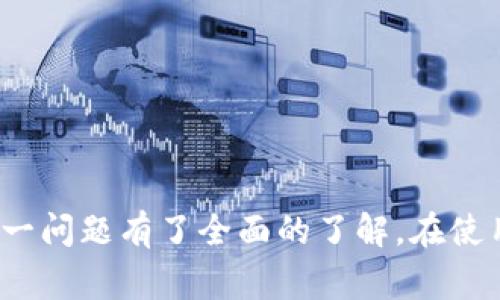   怎么下TP钱包？详细指南与常见问题解答 / 

 guanjianci TP钱包, 钱包下载, 加密货币, 数字资产, 安全性 /guanjianci 

在如今的数字金融时代，越来越多的人开始关注加密货币及其相关的资产管理工具。其中，TP钱包作为一款功能强大、用户友好的加密货币钱包，受到了众多用户的青睐。那么，怎么下TP钱包？下面将详细介绍TP钱包的下载方式、安装步骤及其他相关信息。

什么是TP钱包？
TP钱包是一款支持多种加密货币的数字资产管理工具，旨在为用户提供安全、便捷的资产存储和管理服务。它具备多种功能，包括但不限于：数字资产的存储、转账、交易、市场行情查看等。TP钱包以其简单易用的界面和强大的功能，吸引了大量的用户。

TP钱包的下载步骤
要下载TP钱包，用户可以选择在手机应用商店（如App Store或Google Play）中搜索“TP钱包”，或者访问TP钱包的官方网站进行下载。以下是具体的步骤：

1. 使用手机应用商店下载
打开手机上的应用商店，搜索“TP钱包”或者“TokenPocket Wallet”。找到相关应用后，点击下载安装即可。安装完成后，打开应用，用户需要注册或登录以开始使用钱包功能。

2. 通过官方网站下载
访问TP钱包的官方网站，通常网站会提供对应系统的下载链接。例如，Windows或Mac用户可以下载对应的桌面版本，而移动用户可以选择二维码扫描下载手机应用。下载完成后，按照系统提示完成安装即可。

安装TP钱包需要注意什么？
在安装TP钱包的时候，有几个关键点需要用户注意，以确保安装过程顺利且产品安全：

1. 确认下载来源
为了避免下载到恶意软件或钓鱼应用，用户一定要确保从官方渠道下载TP钱包。可以通过官方网站的链接进行下载，确保安全。

2. 系统兼容性
在下载安装之前，用户应检查自己的设备操作系统是否兼容TP钱包。例如，有些旧版本的安卓或iOS操作系统可能无法下载最新的软件版本。确保系统更新到最新版本，以获得最佳的使用体验。

TP钱包的安全性如何？
在涉及数字资产的管理时，安全性无疑是用户最为关心的问题之一。TP钱包采取了多层次的安全措施，确保用户的资产安全：

1. 加密技术
TP钱包使用多重加密技术，对用户的私钥进行加密存储，确保即使在设备被盗或丢失的情况下，用户的数字资产也能得到一定程度的保护。

2. 我是冷钱包
TP钱包支持冷钱包功能，用户可以选择将资产存储在离线状态下，进一步提高安全性。这对于长期持有资产的用户来说，非常重要。

TP钱包支持哪些加密货币？
TP钱包支持多种主流及新兴的加密货币，用户可以通过TP钱包管理多种资产。具体支持的加密货币，包括但不限于：

1. 比特币（BTC）
作为加密货币的开创者，比特币无疑是TP钱包支持的最重要的资产之一，用户可以轻松发送和接收比特币。

2. 以太坊（ETH）
以太坊是第二大加密货币，其智能合约功能使得TP钱包用户可以访问多种去中心化应用（DApp）。

TP钱包的用户体验如何？
TP钱包以其简单直观的用户界面而闻名，用户能够轻松找到需要的功能进行操作。在应用内，用户可以轻松查看资产总额、进行转账、参与DeFi等。同时，钱包还提供多语言支持，方便全球用户使用。

常见问题解答

1. TP钱包的私钥丢失怎么办？
私钥是用户访问和管理其数字资产的唯一凭证。如果用户不慎丢失了私钥，可能会导致无法访问相关资产。因此，建议用户在创建钱包时，将私钥妥善保存并备份。

1. 利用助记词
TP钱包在创建时会生成助记词，用户可以通过这些助记词重新恢复钱包。如果私钥丢失，但助记词仍然在手，用户可以通过助记词重建钱包。一定要在安全的环境中进行备份和恢复。 

2. 采取安全措施
为了避免私钥丢失，用户应该定期备份并将相关信息存放在安全的地方。此外，启用TP钱包的二次安全认证功能，可以进一步增加账户安全。

2. TP钱包适合新手使用吗？
TP钱包因其简单易用的界面，非常适合新手使用。用户在注册和下载过程中，都会有详细的指导和说明，帮助用户轻松上手：

1. 简明的操作流程
新用户在使用TP钱包时，通常会遇到分步骤的引导，操作界面清晰明了。可以快速了解如何进行资产的转账、交易等功能。

2. 丰富的社区资源
TP钱包拥有活跃的社区，用户可以通过社区获得更多的使用建议和技巧，这使得新手在使用过程中不再孤单，能够随时寻求帮助。

3. TP钱包需要收取费用吗？
TP钱包在使用过程中，虽然下载及安装是免费的，但在进行交易时可能会收取一定的网络手续费. 网络手续费是由区块链网络决定的，而非TP钱包直接收取。用户在发起转账或交易时，根据当前网络负担和交易大小，可能会面临不同的费用：

1. 了解费用结构
在进行交易之前，用户可以查看当前的网络费用，合理安排交易时间，以减少手续费消耗。

2. 免费及低成本的交易
TP钱包支持多种链的资产，因此用户在选择交易网络时可以根据自己的实际需求，选择相对费用较低的网络来完成交易。

4. 如何确保TP钱包的安全性？
TP钱包的安全性在于用户的使用习惯与钱包本身的安全措施。为维护数字资产的安全，用户可以采取一系列措施保证钱包的安全：

1. 强密码保护
在创建TP钱包时，使用强密码以进一步保护账户安全，定期更换密码，避免使用容易被猜到的信息。

2. 启用双因素认证
TP钱包支持双因素认证，用户应启用此功能，以增加安全性。每次登录时需要提供二次验证信息，减少账户被盗风险。

5. TP钱包是否支持跨平台使用？
TP钱包支援多平台及设备使用，用户可以在PC、iOS和Android设备上使用TP钱包。通过同一账户，用户可以在不同设备上同步访问自己的资产：

1. 实现资产同步
用户在任何一台设备上登录TP钱包，均可查看并管理自己的数字资产，确保资产的流动性。

2. 便于多场景使用
对于频繁进行交易的用户来说，支持多个平台的TP钱包，提供了更为便捷的选择，无论在家还是在外均可进行交易。

总结来说，TP钱包作为一款流行的数字资产管理工具，具备方便、安全的特点，适合广泛的用户群体。通过上述内容的介绍，希望您对“怎么下TP钱包？”这一问题有了全面的了解。在使用过程中，始终保持警觉，采取适当的安全措施，将有助于您更好地管理和保护自己的数字资产。如有任何疑问，可在官方渠道咨询或参与相关社区讨论。