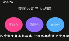 : TP钱包官方下载最新版本：一站式数字资产管理