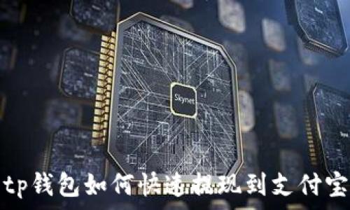   
tp钱包如何快速提现到支付宝
