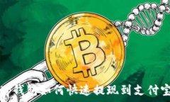  tp钱包如何快速提现到支付宝