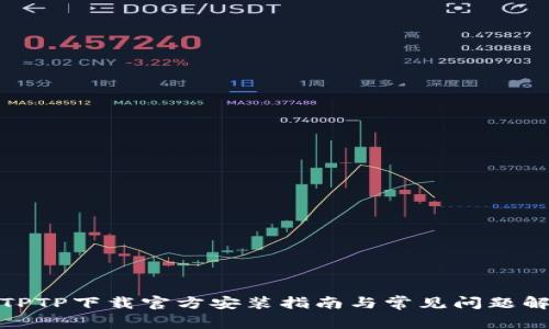 : TPTP下载官方安装指南与常见问题解答
