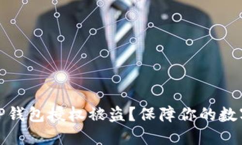 如何防止TP钱包授权被盗？保障你的数字资产安全