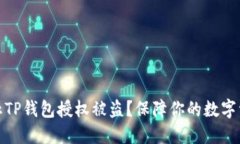 如何防止TP钱包授权被盗？保障你的数字资产安全