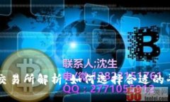  关于TPT的交易所解析：如何选择合适的平台进行