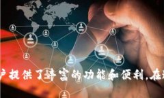 tp钱包 是一款日益受到用户喜爱的数字钱包应用