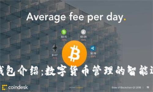 TP钱包介绍：数字货币管理的智能选择