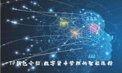 TP钱包介绍：数字货币管理的智能选择