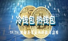 TP.TN：理解其背后的科技与应用