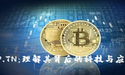 TP.TN：理解其背后的科技与应用