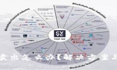 : TP钱包无法卖出怎么办？解决方案与常见问题详