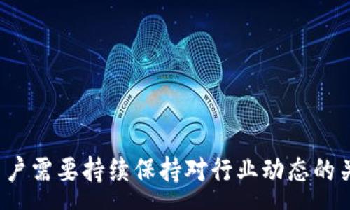 :  
  如何从TP钱包提币到交易所进行提现？ / 

关键词:  
 guanjianci TP钱包, 提币, 交易所, 提现, 数字货币 /guanjianci 

详细介绍:

在数字货币日益普及的今天，越来越多的用户开始使用各种数字钱包进行资产管理。TP钱包就是一个比较流行的选择，它支持多种数字货币的存储和交易。虽然用户们在使用TP钱包存储和交易数字货币的过程中享受到了便利，但是在某些情况下，用户还是需要将资产从TP钱包提取到交易所进行提现。本文将详细介绍这个过程，包括所需步骤、注意事项以及可能遇到的问题，帮助用户顺利完成提现。

### 一、什么是TP钱包？

TP钱包是一款专注于数字货币存储和交易的移动钱包应用。它允许用户方便地管理自己的数字资产，支持多种主流数字货币如比特币（BTC）、以太坊（ETH）、莱特币（LTC）等。TP钱包的用户界面友好，功能丰富，用户可以方便地进行转账、收款、兑换等操作。而提现则是将钱包内的数字货币转移至交易所账户，以便进行法币提现或其他交易。

### 二、准备工作

在进行TP钱包提现到交易所的操作之前，用户需要准备一些基本的材料和信息：

1. **确认交易所账户**：用户需要有一个在选择的交易所（如Binance、Coinbase等）的注册账户，并完成身份验证和其他必要的设置。

2. **了解资产类型**：不同的交易所支持不同的数字货币，用户需要确保自己在TP钱包中持有的资产是交易所所支持的。

3. **钱包备份和安全性**：确保自己的TP钱包进行了备份，并采取必要的安全措施，如强密码、双重认证等，以保护资产安全。

4. **网络连接**：在进行提现操作时，确保连接的网络稳定，以避免因网络问题导致操作失败。

### 三、TP钱包提币步骤

从TP钱包提币到交易所的过程并不复杂，但需要用户仔细操作，以免出错。

#### 第一步：打开TP钱包

首先，用户需要打开TP钱包APP，登录到自己的账户。在确保网络连接正常的情况下，用户便可以进行接下来的操作。

#### 第二步：选择提币功能

在TP钱包首页，用户可以找到“提币”或“转账”的选项。点击后，系统会要求用户选择要提取的数字货币类型。

#### 第三步：输入交易所地址

交易所会提供一个特定的钱包地址来接收用户的数字货币。如果用户要提取的数字货币是以太坊（ETH），需要用户在相应的交易所找到ETH的充值地址，并将其复制。

在TP钱包中，用户需要粘贴这个地址，并确保没有错误。这一步骤至关重要，因为一旦输错地址，资产可能会永久丢失。

#### 第四步：填写提取数量

在确认了交易所的地址后，用户需要填写具体提取的数量。在填写数量时，用户需注意交易所可能有最低提取限额及提取费用。

#### 第五步：确认交易 

核对所有输入的信息，包括提取地址、提取数量等。确认无误后，用户可以点击“确认”进行提币操作。

#### 第六步：查阅交易状态

提币操作完成后，用户可以在TP钱包中查看交易状态。在连接的区块链浏览器中检索自己的交易哈希（TxID），用户能够跟踪交易的进展。

### 四、交易所中的资产存入

在TP钱包提交提现请求后，用户需要等到交易在区块链上完成确认，数字货币将会被转入用户在交易所的账户。通常情况下，这一过程可能会花费一些时间，具体取决于网络的拥堵情况和交易所的处理速度。

### 五、提现到法币

当数字货币成功入账到交易所后，用户就可以选择将其出售为法币（如人民币、美元等）并进行提现。每种交易所的操作步骤略有不同，一般为：

1. **选择交易市场**：用户需要选择相应的交易对，如BTC/CNY或者ETH/USD，并进行交易。

2. **下单出售**：根据市场行情，用户可以选择市价单或限价单进行出售。

3. **提取法币**：在出售成功后，用户可以选择提现，将法币提取到自己的银行账户。

### 六、可能出现的问题

在从TP钱包提币到交易所的过程中，用户可能会遇到一些问题，下面将详细介绍这些问题。

#### 问题一：提币失败或不到账

在提币过程中，用户可能会遇到提币失败或未到账的情况。这通常由以下几个原因造成：

1. **地址错误**：输入错误的地址是导致提币失败的主要原因之一。用户务必再次核对地址的正确性，有些钱包还支持二维码扫描功能，用户可以选择这种方式来减少输入错误的可能性。

2. **交易所维护**：有时交易所会进行维护或升级，因此可能会暂停接受存款。用户在进行提币前，可以查看交易所官方网站或社交媒体渠道获取相关信息。

3. **网络拥堵**：在交易高峰期间，网络可能会出现拥堵，导致提币延迟。用户可以耐心等待，通常在较短的时间内网络会恢复正常。

4. **最低提取限制**：很多交易所对提取金额有最低要求。用户需要了解相关规定，确保提币的金额符合规定。

#### 问题二：资产安全问题

在数字货币的交易中，安全问题一直是用户关心的热点。用户在提币过程中，如何保护自己的资产安全呢？

1. **开启双重认证**：无论是在TP钱包还是交易所，为账户设置双重认证（2FA）是一种良好的安全措施。这样，即使密码泄露，攻击者也无法轻易进入账户。

2. **定期备份钱包**：用户应定期备份TP钱包的密钥和助记词，以防丢失。这是找回数字资产的唯一方式。

3. **保持软件更新**：及时更新TP钱包和其他相关软件，以确保使用的是最新版本，修补已知的安全漏洞。

4. **警惕钓鱼攻击**：用户需对钓鱼网站保持警惕，确保在官方渠道下载钱包和进行交易。

#### 问题三：无效的提现请求

有时用户可能会收到“无效的提现请求”的提示。原因可能包括：

1. **输入金额不正确**：用户在申请提币时，输入的金额可能低于交易所要求的最低提币额度，或者超出了TP钱包的可用余额。

2. **交易所限制**：不同的交易所根据法律法规和运营模式，可能会对用户进行不同的限制，用户需确认自己的账户是否符合提币条件。

3. **额度限制**：新注册或者未进行认证的账户可能会被限制提款额度，用户需根据交易所的规定进行身份验证。

#### 问题四：交易速度缓慢

许多用户反馈在提币时，相关交易确认时间较长。这时候可以采取以下措施加速确认：

1. **选择网络拥堵时间段**：尽量在网络负担轻的时间进行提币，例如周末或者假日。

2. **支付更高的矿工手续费**：部分钱包和交易所允许用户选择支付更高的手续费，以提高交易优先级，从而加快确认速度。

3. **关注区块链网络状态**：了解当前的网络状态，以及历史的平均确认时间，及时调整提币时机。

#### 问题五：交易所提现限制

用户可能在某些情况下会遇到交易所提现问题，例如限制提现额度、审核时间等。

1. **有些交易所在某一特定时间内对提现进行额度限制**，比如在高峰季节或者进行交易活动期间，用户需提前了解规则。

2. **维护账户安全，交易所有时会要求用户提供额外的身份信息**，如附加身份件照片或其他文件，以确保账户安全。

3. **核对交易所的提现规则和政策**，在安全的前提下选择合适的提现方式。

### 总结

总的来说，从TP钱包提币到交易所进行提现的过程是相对简单的，只要用户按照正确的步骤进行操作并注意安全问题，绝大多数情况下都能顺利完成。随着数字货币市场的不断变化，用户需要持续保持对行业动态的关注，以便及时应对潜在的风险和挑战。希望本文能帮助到正在进行数字货币交易的您！