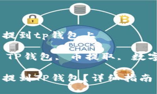 交易所的币怎么提到tp钱包上

关键词：交易所, TP钱包, 币提取, 数字货币, 加密资产

交易所如何将币提到TP钱包？详细指南