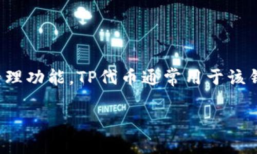 TP钱包的代币名称是“TP”。TP钱包是一个去中心化的钱包，旨在为用户提供安全的数字资产存储和管理功能。TP代币通常用于该钱包的生态系统中，包括交易手续费、参与各种去中心化金融（DeFi）产品和进一步的生态促进等功能。

如果您需要更详细的信息或其他相关内容，请告知！