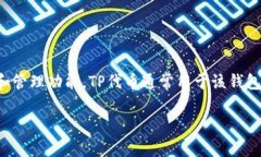 TP钱包的代币名称是“TP”。TP钱包是一个去中心