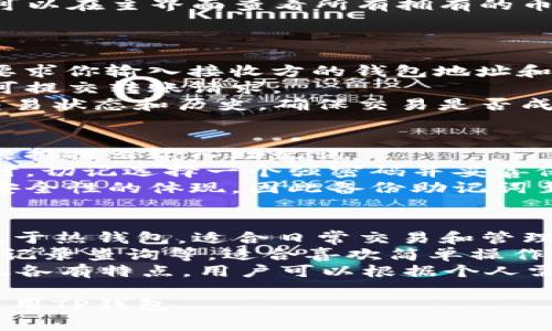 创建TP钱包的详细流程和注意事项

TP钱包, 钱包创建, 加密货币, 区块链钱包, 钱包安全/guanjianci

TP钱包是一款非常流行的加密货币钱包，支持多种币种和各种资产的存储及管理。对于新用户而言，创建钱包的过程可能显得有些复杂，但事实上，只要了解每一个步骤，整个过程并不困难。下面将详细介绍TP钱包的创建流程，包括每一步的注意事项和可能遇到的问题。

一、下载TP钱包
首先，你需要在你的移动设备上下载TP钱包的应用。TP钱包支持多种平台，包括Android和iOS。用户可以在各大应用商店搜索“TP钱包”进行下载。
在选择下载源时，请确保是在官方渠道以避免下载到假冒或恶意应用。通过官方渠道下载可以确保软件的安全性和稳定性。
下载完成后，请点击安装并根据提示完成软件的安装。

二、打开应用并选择创建钱包
安装完成后，点击打开TP钱包应用。界面通常会提供两个选项：一个是“创建钱包”，一个是“导入钱包”。如果你是新用户，请选择“创建钱包”。
此时，应用会提供一些关于钱包的基本介绍和使用注意事项，认真阅读这些信息可以帮助你更好地理解钱包的功能及其安全性。

三、设置密码
在选择“创建钱包”后，下一步是设置 Wallet 密码。这个密码将用于锁定你的钱包，确保只有你可以访问其中的资产。建议选择一个复杂且独特的密码，并保留在安全的地方。
通常，TP钱包会给出关于密码强度的建议，确保密码符合这些要求以增加安全性。避免使用容易猜测的密码，比如生日或简单的数字组合。

四、备份助记词
设置完密码后，TP钱包会生成一组助记词（通常是12个单词）。这些助记词是你恢复钱包的重要凭证，一旦丢失将无法恢复你的资产。
建议在安全的环境下抄写助记词，并将其存放在安全的地方，不要保存在手机或云端以避免被黑客攻击。一旦你遗失了助记词，将无法恢复你的钱包。
TP钱包通常会要求你再次输入助记词以确认你已经正确地备份了它们。这一过程非常重要，对于你将来的资产安全至关重要。

五、完成创建
在确认助记词后，TP钱包会提示创建成功。此时，你可以开始使用钱包，一般系统会引导你进行初次设置，比如添加资产等。
你可以在主界面中查看当前的资产状态、交易记录等信息。可以先尝试进行小额的转账以熟悉操作流程。

六、常见问题解答

1. 如何确保我的TP钱包安全吗？
安全性是使用TP钱包的一个关键考量。首先，选择一个强密码，并确保你不在其他地方重复使用此密码。其次，备份助记词是保护你的资产的另一种方法。助记词应保存在物理位置而不是数字位置。此外，建议定期检查钱包的交易记录和活动，确保没有不明的交易。
你还可以考虑启用TP钱包提供的二次验证功能，增加额外的安全保护。定期更新应用程序也能确保你享受最新的安全功能，避免已有漏洞被恶意程序利用。
最后，避免与他人分享你的助记词或钱包密码，保护个人隐私是确保钱包安全的重要环节。

2. 我可以在TP钱包中添加哪些类型的数字货币？
TP钱包支持多种数字货币的存储和管理，最常见的包括以太坊（ETH）、比特币（BTC）、TRON（TRX）等。用户可以在钱包内部的“添加资产”选项中查看支持的所有币种，选择需要添加的币种。
除了基础资产，TP钱包还支持许多新的和热门的加密货币，这使得用户在管理不同资产时更加方便。在添加资产后，你可以在主界面查看所有拥有的币种及其余额。
请注意，虽然TP钱包支持多种资产，但用户仍需了解不同币种在使用上的特点和风险，以便做出明智的投资决策。

3. TP钱包如何进行资产转账？
在TP钱包中进行资产转账的过程相对简单。首先，用户需要打开钱包并选择要转账的资产。点击“转账”选项后，系统会要求你输入接收方的钱包地址和转账数量。
在输入完所有信息后，请务必仔细确认接收方地址的准确性，因为一旦转账信息确认后，将无法撤销交易。确认无误即可提交转账请求。
TP钱包通常会有转账手续费，费用会根据网络状况和转账金额不同而变化。在转账完成后，你可以在交易记录中查看交易状态和历史，确保交易是否成功。

4. 如果我忘记了密码，该如何找回？
如果忘记了TP钱包的密码，用户可以通过助记词进行钱包的恢复。首先，你需要在登录界面选择“导入钱包”选项，接着根据提示输入助记词。
务必确认助记词的准确性，因为密钥错误将无法恢复钱包。一旦助记词被正确输入，用户将能够设置一个新的密码。此时，切记选择一个强密码并妥善保存。
不过请注意，恢复钱包的过程仅适用于助记词。如果你没有助记词，遗憾的是将无法再访问你的资产，这也是加密钱包安全性的体现，因此备份助记词至关重要。

5. TP钱包与其他加密钱包有何区别？
TP钱包作为一款专注于中小投资者的数字货币钱包，其主要特点在于使用简单和高效。与传统的冷钱包相比，TP钱包属于热钱包，适合日常交易和管理资产。
与许多其他钱包相比，TP钱包的界面更加用户友好，适合新手使用。它集成了多种功能，包括快速转账、资产管理及交易记录查询等，适合喜欢简单操作的用户。
另外，TP钱包还不断更新和，支持更多的新兴币种，适合需要多样化投资的用户。不同的钱包在安全性、功能、用户体验上各有特点，用户可以根据个人需求选择适合自己的钱包。

总之，TP钱包的创建流程并不复杂，但在每一步都应该注意安全性和准确性。希望这篇指南能帮助你顺利创建并安全使用TP钱包。