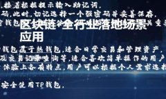 创建TP钱包的详细流程和注意事项TP钱包, 钱包创