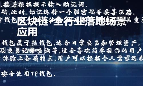 创建TP钱包的详细流程和注意事项

TP钱包, 钱包创建, 加密货币, 区块链钱包, 钱包安全/guanjianci

TP钱包是一款非常流行的加密货币钱包，支持多种币种和各种资产的存储及管理。对于新用户而言，创建钱包的过程可能显得有些复杂，但事实上，只要了解每一个步骤，整个过程并不困难。下面将详细介绍TP钱包的创建流程，包括每一步的注意事项和可能遇到的问题。

一、下载TP钱包
首先，你需要在你的移动设备上下载TP钱包的应用。TP钱包支持多种平台，包括Android和iOS。用户可以在各大应用商店搜索“TP钱包”进行下载。
在选择下载源时，请确保是在官方渠道以避免下载到假冒或恶意应用。通过官方渠道下载可以确保软件的安全性和稳定性。
下载完成后，请点击安装并根据提示完成软件的安装。

二、打开应用并选择创建钱包
安装完成后，点击打开TP钱包应用。界面通常会提供两个选项：一个是“创建钱包”，一个是“导入钱包”。如果你是新用户，请选择“创建钱包”。
此时，应用会提供一些关于钱包的基本介绍和使用注意事项，认真阅读这些信息可以帮助你更好地理解钱包的功能及其安全性。

三、设置密码
在选择“创建钱包”后，下一步是设置 Wallet 密码。这个密码将用于锁定你的钱包，确保只有你可以访问其中的资产。建议选择一个复杂且独特的密码，并保留在安全的地方。
通常，TP钱包会给出关于密码强度的建议，确保密码符合这些要求以增加安全性。避免使用容易猜测的密码，比如生日或简单的数字组合。

四、备份助记词
设置完密码后，TP钱包会生成一组助记词（通常是12个单词）。这些助记词是你恢复钱包的重要凭证，一旦丢失将无法恢复你的资产。
建议在安全的环境下抄写助记词，并将其存放在安全的地方，不要保存在手机或云端以避免被黑客攻击。一旦你遗失了助记词，将无法恢复你的钱包。
TP钱包通常会要求你再次输入助记词以确认你已经正确地备份了它们。这一过程非常重要，对于你将来的资产安全至关重要。

五、完成创建
在确认助记词后，TP钱包会提示创建成功。此时，你可以开始使用钱包，一般系统会引导你进行初次设置，比如添加资产等。
你可以在主界面中查看当前的资产状态、交易记录等信息。可以先尝试进行小额的转账以熟悉操作流程。

六、常见问题解答

1. 如何确保我的TP钱包安全吗？
安全性是使用TP钱包的一个关键考量。首先，选择一个强密码，并确保你不在其他地方重复使用此密码。其次，备份助记词是保护你的资产的另一种方法。助记词应保存在物理位置而不是数字位置。此外，建议定期检查钱包的交易记录和活动，确保没有不明的交易。
你还可以考虑启用TP钱包提供的二次验证功能，增加额外的安全保护。定期更新应用程序也能确保你享受最新的安全功能，避免已有漏洞被恶意程序利用。
最后，避免与他人分享你的助记词或钱包密码，保护个人隐私是确保钱包安全的重要环节。

2. 我可以在TP钱包中添加哪些类型的数字货币？
TP钱包支持多种数字货币的存储和管理，最常见的包括以太坊（ETH）、比特币（BTC）、TRON（TRX）等。用户可以在钱包内部的“添加资产”选项中查看支持的所有币种，选择需要添加的币种。
除了基础资产，TP钱包还支持许多新的和热门的加密货币，这使得用户在管理不同资产时更加方便。在添加资产后，你可以在主界面查看所有拥有的币种及其余额。
请注意，虽然TP钱包支持多种资产，但用户仍需了解不同币种在使用上的特点和风险，以便做出明智的投资决策。

3. TP钱包如何进行资产转账？
在TP钱包中进行资产转账的过程相对简单。首先，用户需要打开钱包并选择要转账的资产。点击“转账”选项后，系统会要求你输入接收方的钱包地址和转账数量。
在输入完所有信息后，请务必仔细确认接收方地址的准确性，因为一旦转账信息确认后，将无法撤销交易。确认无误即可提交转账请求。
TP钱包通常会有转账手续费，费用会根据网络状况和转账金额不同而变化。在转账完成后，你可以在交易记录中查看交易状态和历史，确保交易是否成功。

4. 如果我忘记了密码，该如何找回？
如果忘记了TP钱包的密码，用户可以通过助记词进行钱包的恢复。首先，你需要在登录界面选择“导入钱包”选项，接着根据提示输入助记词。
务必确认助记词的准确性，因为密钥错误将无法恢复钱包。一旦助记词被正确输入，用户将能够设置一个新的密码。此时，切记选择一个强密码并妥善保存。
不过请注意，恢复钱包的过程仅适用于助记词。如果你没有助记词，遗憾的是将无法再访问你的资产，这也是加密钱包安全性的体现，因此备份助记词至关重要。

5. TP钱包与其他加密钱包有何区别？
TP钱包作为一款专注于中小投资者的数字货币钱包，其主要特点在于使用简单和高效。与传统的冷钱包相比，TP钱包属于热钱包，适合日常交易和管理资产。
与许多其他钱包相比，TP钱包的界面更加用户友好，适合新手使用。它集成了多种功能，包括快速转账、资产管理及交易记录查询等，适合喜欢简单操作的用户。
另外，TP钱包还不断更新和，支持更多的新兴币种，适合需要多样化投资的用户。不同的钱包在安全性、功能、用户体验上各有特点，用户可以根据个人需求选择适合自己的钱包。

总之，TP钱包的创建流程并不复杂，但在每一步都应该注意安全性和准确性。希望这篇指南能帮助你顺利创建并安全使用TP钱包。