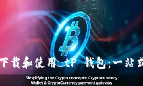 如何下载和使用 tP 钱包：一站式指南