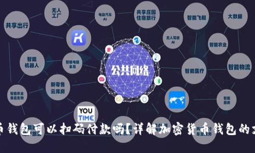 加密货币钱包可以扫码付款吗？详解加密货币钱包的支付功能