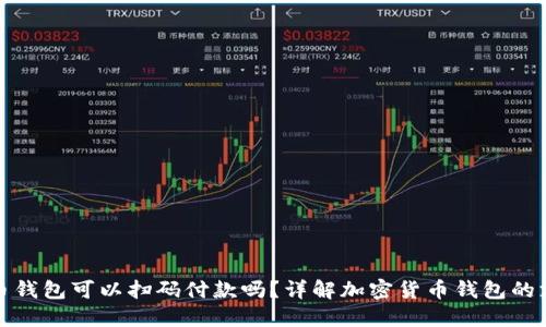 加密货币钱包可以扫码付款吗？详解加密货币钱包的支付功能