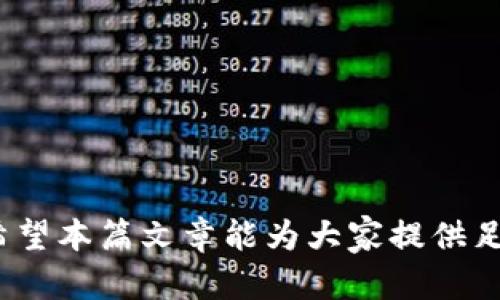 OK链（OKChain）是由OKEx推出的一种区块链技术，用于创建去中心化应用（DApp）和数字资产交易的平台。它的设计目标是解决当前区块链技术中的一些问题，比如交易速度慢、扩展性差、用户体验不佳等。同时，OK链结合了OKEx强大的交易所背景，旨在为用户提供更好的交易体验和更高的安全性。此文将详细介绍OK链的背景、技术特性、应用案例以及影响，并回答使用者可能关心的相关问题。

OK链作为一项新兴技术，有助于推动区块链生态系统的进步。在数字货币交易和去中心化应用开发的推进中，OK链提供了一种新思路与解决方案。以下内容将详细探讨OK链的各个方面，并尽量满足用户的疑问。

一、OK链的背景
随着区块链技术的快速发展，越来越多的机构和企业开始关注这一领域。在这些技术背景下，OKEx作为一家领先的数字资产交易所，发布了OK链，以满足市场对去中心化、透明、安全的交易平台的需求。
在中心化交易平台中，用户往往面临着数据泄露和资产安全等问题。为了解决这些问题，OK链为交易提供了一个更加安全的环境，让用户可以更加放心地进行交易。

二、OK链的技术特性
OK链在技术上具有若干创新特性，下面将简要介绍几个重要方面：
ul
    li高性能：OK链基于分片技术，能够实现高并发交易，极大提高交易速度和确认效率。/li
    li多链支持：允许不同的区块链相互操作，可以满足不同用户和应用的需求。/li
    li去中心化：通过智能合约实现去中心化的交易和数据管理，降低了对中心化机构的依赖。/li
    li安全性：使用先进的密码技术保障用户资产的安全，防止黑客攻击和数据泄露。/li
    li用户友好：提供便捷的API接口，供开发者快速构建和部署DApp。/li
/ul

三、OK链的应用案例
在OK链技术推出后，各种去中心化应用层出不穷。以下是一些典型的应用案例：
ul
    li去中心化交易所（DEX）：利用OK链的去中心化特性，构建安全、快速、高效的数字资产交易平台。/li
    li数字资产管理：用户可以通过OK链安全地管理自己的数字资产，随时随地进行交易、转账或存储。/li
    li智能合约：开发者可以在OK链上创建符合各种Business Logic的智能合约，增加了业务灵活性。/li
/ul

四、OK链的市场影响
由于OK链的推出，市场对其反响热烈。其影响主要体现在以下几个方面：
ul
    li提升交易效率：相比传统交易所，OK链极大提升了资产交易的速度和效率，改变用户的交易体验。/li
    li增强安全性：通过去中心化和智能合约的双重保障，提升了用户的资金安全。/li
    li促进DApp生态发展：为开发者提供了良好的平台，推动去中心化应用的发展与创新。/li
/ul

五、用户可能关心的问题

1. OK链和传统区块链有哪些区别？
传统区块链技术如比特币和以太坊，虽然在去中心化和透明性方面具有明显的优势，但也面临着扩展性不足、交易速度较慢等问题。而OK链通过引入分片技术和高效的共识机制，能够实现高并发的交易处理，大幅提升了交易速度。此外，OK链允许多个区块链之间的交互，增强了系统的灵活性和可扩展性。这种创新使得OK链在满足用户需求方面表现得更加优秀，尤其在面对大量用户和高频交易时，表现更加均衡。

2. 使用OK链的DApp安全吗？
在使用OK链的DApp时，安全性是用户最为关注的问题之一。从技术角度来看，OK链利用了智能合约技术，确保用户的交易过程是自动化而透明的，并且所有记录都会在链上保存，确保不可篡改。此外，OK链基于多层加密机制，数据传输和用户资产都得到有效保护。此外，OK链平台上开发DApp的团队通常会经过严格审核，以减少恶意软件和诈骗项目的出现。因此，在OK链上使用DApp，用户的资产相对安全，但用户自己也需保持警惕，选择信誉好的应用，这也是防御风险的重要一环。

3. 如何参与OK链的生态的发展？
参与OK链生态的发展，用户可以通过多种方式来实现：
ul
    li投资数字资产：通过购买和持有基于OK链的数字资产，参与到其生态系统中。/li
    li开发DApp：如果你是程序员，可以通过学习OK链的开发文档，开发和发布自己的去中心化应用，推动生态的多样化。/li
    li参与社区活动：加入官方社交媒体和社区论坛，参与讨论，分享经验和看法，从而共同推进OK链的应用落地与用户增长。/li
/ul
通过这些方式，用户不仅可以享受OK链带来的服务与便利，还能在生态圈中自动获得一定的回报，这是实现互利共赢的方式。

4. OK链未来的发展趋势是怎样的？
随着区块链技术的不断成熟，的确可以预见OK链未来的发展将会朝着更加开放和多样化的方向进行。例如，可能推出更多的跨链技术，促进不同区块链之间的互操作性，同时将AI和大数据等先进技术融入到链上应用中，以提高交易的智能化和自动化水平。此外，OK链还可能与传统行业结合，推动金融、物流等领域的数字化转型，开辟出全新的商业模型和应用场景。

5. 如何评估OK链的投资价值？
评估OK链的投资价值，用户应该从多方面进行考虑：
ul
    li市场需求：分析去中心化资产交易和DApp开发的市场前景，判断其是否具备良好的用户基础与市场需求。/li
    li技术创新：关注OK链在技术方面的创新，如高性能的交易处理能力和安全性保障等，以及这些创新能否成为市场竞争的优势。/li
    li团队背景：OK链背后的团队及其经验也是重要的考量因素，一个有能力、有经验的团队能更好地推进行业变革。/li
    li社区活跃度：社区的支持和活跃度会直接影响项目的发展，活跃的社区可以推动项目的持续改进和更新。/li
/ul
通过这些评估指标，可以帮助投资者更全面地理解OK链的投资潜力，做出更明智的决策。

总结起来，OK链作为一种新兴的区块链技术，凭借其高性能、去中心化、安全性等特点，正在逐步改变用户的交易体验和去中心化应用的开发模式。随着其生态的发展，用户在享受技术红利的同时，也需保持对投资风险的警觉。希望本篇文章能为大家提供足够的信息，帮助理解OK链的价值与前景。