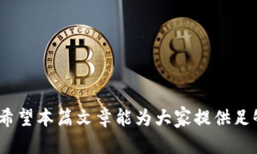 OK链（OKChain）是由OKEx推出的一种区块链技术，用于创建去中心化应用（DApp）和数字资产交易的平台。它的设计目标是解决当前区块链技术中的一些问题，比如交易速度慢、扩展性差、用户体验不佳等。同时，OK链结合了OKEx强大的交易所背景，旨在为用户提供更好的交易体验和更高的安全性。此文将详细介绍OK链的背景、技术特性、应用案例以及影响，并回答使用者可能关心的相关问题。

OK链作为一项新兴技术，有助于推动区块链生态系统的进步。在数字货币交易和去中心化应用开发的推进中，OK链提供了一种新思路与解决方案。以下内容将详细探讨OK链的各个方面，并尽量满足用户的疑问。

一、OK链的背景
随着区块链技术的快速发展，越来越多的机构和企业开始关注这一领域。在这些技术背景下，OKEx作为一家领先的数字资产交易所，发布了OK链，以满足市场对去中心化、透明、安全的交易平台的需求。
在中心化交易平台中，用户往往面临着数据泄露和资产安全等问题。为了解决这些问题，OK链为交易提供了一个更加安全的环境，让用户可以更加放心地进行交易。

二、OK链的技术特性
OK链在技术上具有若干创新特性，下面将简要介绍几个重要方面：
ul
    li高性能：OK链基于分片技术，能够实现高并发交易，极大提高交易速度和确认效率。/li
    li多链支持：允许不同的区块链相互操作，可以满足不同用户和应用的需求。/li
    li去中心化：通过智能合约实现去中心化的交易和数据管理，降低了对中心化机构的依赖。/li
    li安全性：使用先进的密码技术保障用户资产的安全，防止黑客攻击和数据泄露。/li
    li用户友好：提供便捷的API接口，供开发者快速构建和部署DApp。/li
/ul

三、OK链的应用案例
在OK链技术推出后，各种去中心化应用层出不穷。以下是一些典型的应用案例：
ul
    li去中心化交易所（DEX）：利用OK链的去中心化特性，构建安全、快速、高效的数字资产交易平台。/li
    li数字资产管理：用户可以通过OK链安全地管理自己的数字资产，随时随地进行交易、转账或存储。/li
    li智能合约：开发者可以在OK链上创建符合各种Business Logic的智能合约，增加了业务灵活性。/li
/ul

四、OK链的市场影响
由于OK链的推出，市场对其反响热烈。其影响主要体现在以下几个方面：
ul
    li提升交易效率：相比传统交易所，OK链极大提升了资产交易的速度和效率，改变用户的交易体验。/li
    li增强安全性：通过去中心化和智能合约的双重保障，提升了用户的资金安全。/li
    li促进DApp生态发展：为开发者提供了良好的平台，推动去中心化应用的发展与创新。/li
/ul

五、用户可能关心的问题

1. OK链和传统区块链有哪些区别？
传统区块链技术如比特币和以太坊，虽然在去中心化和透明性方面具有明显的优势，但也面临着扩展性不足、交易速度较慢等问题。而OK链通过引入分片技术和高效的共识机制，能够实现高并发的交易处理，大幅提升了交易速度。此外，OK链允许多个区块链之间的交互，增强了系统的灵活性和可扩展性。这种创新使得OK链在满足用户需求方面表现得更加优秀，尤其在面对大量用户和高频交易时，表现更加均衡。

2. 使用OK链的DApp安全吗？
在使用OK链的DApp时，安全性是用户最为关注的问题之一。从技术角度来看，OK链利用了智能合约技术，确保用户的交易过程是自动化而透明的，并且所有记录都会在链上保存，确保不可篡改。此外，OK链基于多层加密机制，数据传输和用户资产都得到有效保护。此外，OK链平台上开发DApp的团队通常会经过严格审核，以减少恶意软件和诈骗项目的出现。因此，在OK链上使用DApp，用户的资产相对安全，但用户自己也需保持警惕，选择信誉好的应用，这也是防御风险的重要一环。

3. 如何参与OK链的生态的发展？
参与OK链生态的发展，用户可以通过多种方式来实现：
ul
    li投资数字资产：通过购买和持有基于OK链的数字资产，参与到其生态系统中。/li
    li开发DApp：如果你是程序员，可以通过学习OK链的开发文档，开发和发布自己的去中心化应用，推动生态的多样化。/li
    li参与社区活动：加入官方社交媒体和社区论坛，参与讨论，分享经验和看法，从而共同推进OK链的应用落地与用户增长。/li
/ul
通过这些方式，用户不仅可以享受OK链带来的服务与便利，还能在生态圈中自动获得一定的回报，这是实现互利共赢的方式。

4. OK链未来的发展趋势是怎样的？
随着区块链技术的不断成熟，的确可以预见OK链未来的发展将会朝着更加开放和多样化的方向进行。例如，可能推出更多的跨链技术，促进不同区块链之间的互操作性，同时将AI和大数据等先进技术融入到链上应用中，以提高交易的智能化和自动化水平。此外，OK链还可能与传统行业结合，推动金融、物流等领域的数字化转型，开辟出全新的商业模型和应用场景。

5. 如何评估OK链的投资价值？
评估OK链的投资价值，用户应该从多方面进行考虑：
ul
    li市场需求：分析去中心化资产交易和DApp开发的市场前景，判断其是否具备良好的用户基础与市场需求。/li
    li技术创新：关注OK链在技术方面的创新，如高性能的交易处理能力和安全性保障等，以及这些创新能否成为市场竞争的优势。/li
    li团队背景：OK链背后的团队及其经验也是重要的考量因素，一个有能力、有经验的团队能更好地推进行业变革。/li
    li社区活跃度：社区的支持和活跃度会直接影响项目的发展，活跃的社区可以推动项目的持续改进和更新。/li
/ul
通过这些评估指标，可以帮助投资者更全面地理解OK链的投资潜力，做出更明智的决策。

总结起来，OK链作为一种新兴的区块链技术，凭借其高性能、去中心化、安全性等特点，正在逐步改变用户的交易体验和去中心化应用的开发模式。随着其生态的发展，用户在享受技术红利的同时，也需保持对投资风险的警觉。希望本篇文章能为大家提供足够的信息，帮助理解OK链的价值与前景。