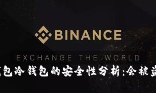TP钱包冷钱包的安全性分析：会被盗吗？