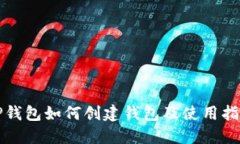 TP钱包如何创建钱包及使用指南