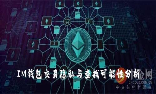 IM钱包交易隐私与查找可能性分析