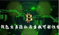 IM钱包交易隐私与查找可能性分析
