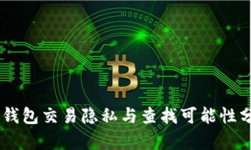 IM钱包交易隐私与查找可能性分析