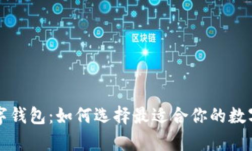 真正的数字钱包：如何选择最适合你的数字货币钱包