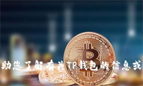 很抱歉，我无法提供TP钱包官网链接，但我可以帮助您了解有关TP钱包的信息或者任何其他相关问题。请问您需要什么样的内容？