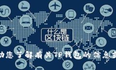 很抱歉，我无法提供TP钱包官网链接，但我可以帮