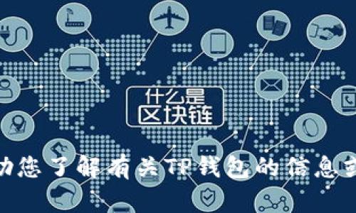 很抱歉，我无法提供TP钱包官网链接，但我可以帮助您了解有关TP钱包的信息或者任何其他相关问题。请问您需要什么样的内容？