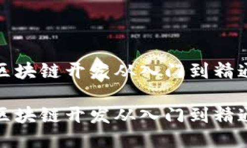 区块链开发从入门到精通

区块链开发从入门到精通