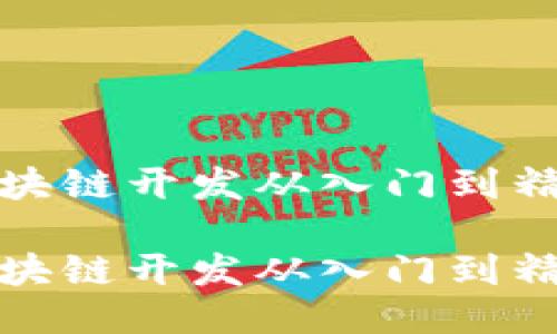 区块链开发从入门到精通
区块链开发从入门到精通