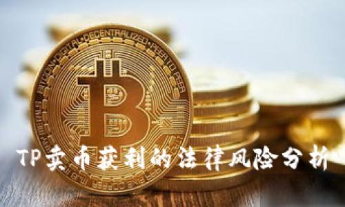 TP卖币获利的法律风险分析