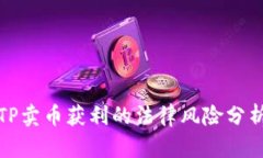 TP卖币获利的法律风险分析