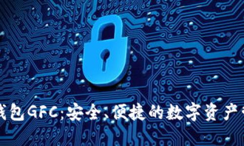 区块链钱包GFC：安全、便捷的数字资产管理工具